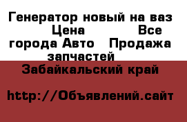 Генератор новый на ваз 2108 › Цена ­ 3 000 - Все города Авто » Продажа запчастей   . Забайкальский край